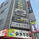 아라쭈꾸미 울산구영점