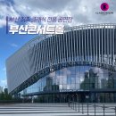 씨유 부산시민공원북문점 | [부산 진구] 부산콘서트홀 시범공연 &#34;HELLO 클래식 바흐 VS 헨델&#34; 관람후기