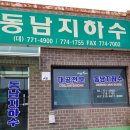 동남지하수