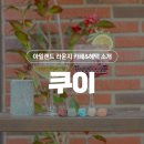 카페쿠이 이미지