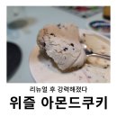 퍼먹는 아이스크림 신상, 위즐 아몬드 쿠키 : 익숙한데 맛나당