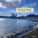 부산 가볼만한 곳 &#39;흰여울문화마을&#39; 투어 | 카페 &#39;헤일르&#39; | 소품샵(마음을 담다, 소소한흰여울)