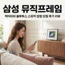 삼성기술주식회사 | 삼성 뮤직프레임 액자티비 블루투스 스피커 장점 단점 후기 리뷰