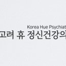 고려휴정신건강의학과의원 이미지