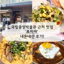 미야 | 국립중앙박물관 근처 맛집 '르미야' 내돈내산 다녀온 후기
