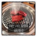 금한 | [대전 서구 월평동] 분위기 좋고 한우 맛집 &#34;금한한우&#34; 방문 후기
