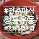 완산-161 | 🍜 전주 야식 노포 맛집｜정통우동 방문 후기