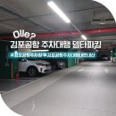 금강푸드김포교통 | 김포공항 주차대행 내돈내산 이용 후기 주차장 예약