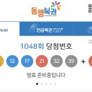 2022년 12월 31일 1048회 로또번호 이미지