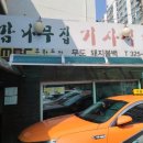 감나무집 식당 이미지