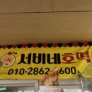 서비네호떡 이미지