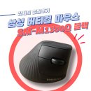 아랫서발작은도서관 | 삼성 버티컬마우스 SM-M1300Q 리뷰ㅣ손목 부담 줄이는 가성비 좋은 무선마우스