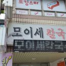 모이세칼국수 이미지