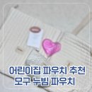 (비젤어린이집)한마음어린이집 | [어린이집 파우치] 감성 가득 '모구(MOGU)' 3종 세트, 약 보냉부터 수납까지 내돈내산 🎒