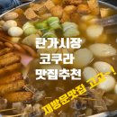 조아유통(탑) | 기타쿠슈 탄가시장 코쿠라 재방문 맛집 솔직후기 및 추천
