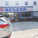 새론동물병원 이미지