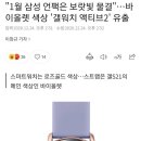 &#34;1월 삼성 언팩은 보랏빛 물결&#34;…바이올렛 색상 &#39;갤워치 액티브2&#39; 유출 이미지