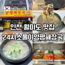 소룡동 연안여객터미널 앞 | 인천 연안부두 맛집 인천항 연안여객터미널 국밥집 24시소풀이양평해장국