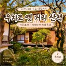 마쓰야마 근교 당일치기 우치코 옛 거리 산책｜우치코자·가미하가 저택 후기