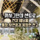까사 그란데 | 건대웨딩홀 까사그란데센트로 통창 자연광과 웅장한 천고