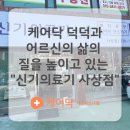 신기의료기 사상점 이미지