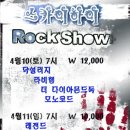 4월10(토),11(일) 스카이하이공연일정 닥썰러지,라비헴,모노코드,다이아몬드독,레전드,루트,리버트리,독타이어드 이미지