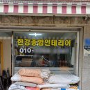 한강종합인테리어