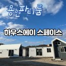 기롱 | 용인 파티룸 &lt;하우스에이 스페이스&gt; 바베큐 파티 할 수 있는 글램핑장 A2 파티하우스 솔직후기