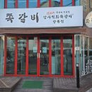 암사직화쪽갈비강릉점 이미지