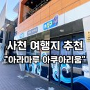 아라마루 아쿠아리움 아이랑 방문 후기! 실내체험 최적화 장소