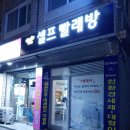 당곡사거리 24시 셀프빨래방 (당곡초등학교 앞) 다녀왔어요
