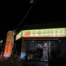백복중국식품점