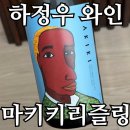 세븐일레븐 아주점 | 마키키 리슬링 후기 | 하정우 와인 신상, 세븐일레븐 와인 어땠나