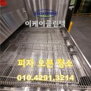 (주)새생명약품 | 남양주 피자오븐청소 장어 초벌용오븐 스팀세척 후기