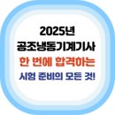 2025년 공조냉동기계기사, 한 번에 합격하는 시험 준비의 모든 것!