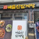 비슬산삼계탕 이미지
