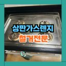 송탄헤르메스 | 상판 가스레인지 철거 단종된 가스오븐렌지 교체비용