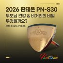 부모님 건강 챙기는 판테온 26년형 PN-S30, 비거리의 비밀은?