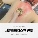 에이전시노크 | 하이엔드 에스테틱 끝판왕👑 사운드바디 사운드스킨 반포서래 아나운서 관리 리얼 후기(+내돈내산)