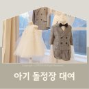 엔젤명품수선 | 아기 돌 정장 남아 첫돌의상 서울 소규모돌잔치 아들옷 피팅업체 대여 후기