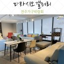파라시오갤러리 | 전주가구박람회 파라시오갤러리 둘러보기!