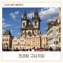 비립마을회관 | 프라하 여행 가볼만한곳 구시가지 | 천문시계, 틴성모마리아교회, 하벨시장, 화약탑