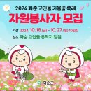 화순 고인돌 가을꽃 축제 자원봉사자 모집 이미지