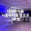 영등포구청 자전거 주차타워 | 영등포역 파티룸 단체 모임 하기 좋은 장소 어반클래식 영등포1호점