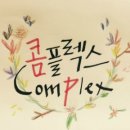 콤플렉스 (Complex) 1 이미지