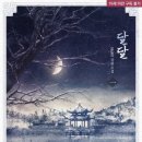 모악산여울 | (시대물)달달 - MaRO