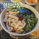 [인천] 칼칼한 우동에 한잔하기 좋은, &#34;한신우동 인천남동공단점&#34;