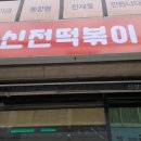 신정떡볶이 네이버블로그