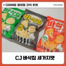 알알지에스 | gs편의점 다이어터 간식 추천 CJ 바삭칩 내돈내산 후기