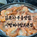 사랑구이 | 내돈내산 김포사우동맛집 사랑해사랑회 대하구이 후기